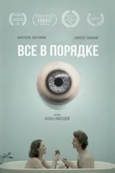 Все в порядке 2024 постер
