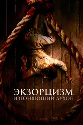Экзорцизм. Изгоняющий духов 2024 постер