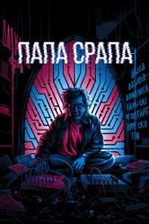Папа Срапа 2021 постер