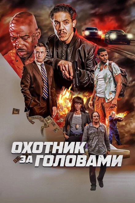 Постер Охотник за головами 2023, США