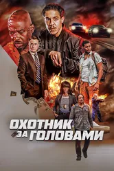 Охотник за головами 2023, США постер