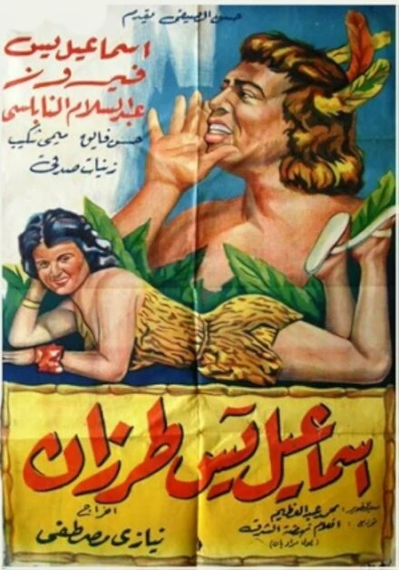 Постер Исмаил Яссин Тарзан 1958
