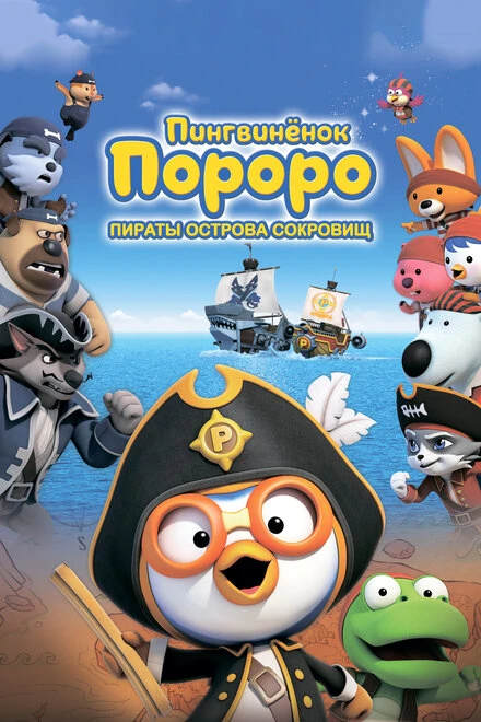 Постер Пингвинёнок Пороро: Пираты острова сокровищ 2019