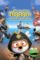 Пингвинёнок Пороро: Пираты острова сокровищ 2019 постер