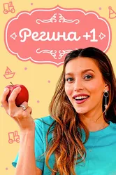 Регина +1 2019 постер