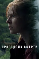 Проводник смерти 2024 постер