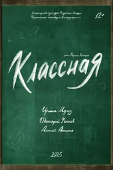 Классная 2025 постер