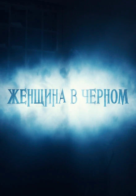 Постер Женщина в черном 2016