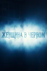 Женщина в черном 2016 постер