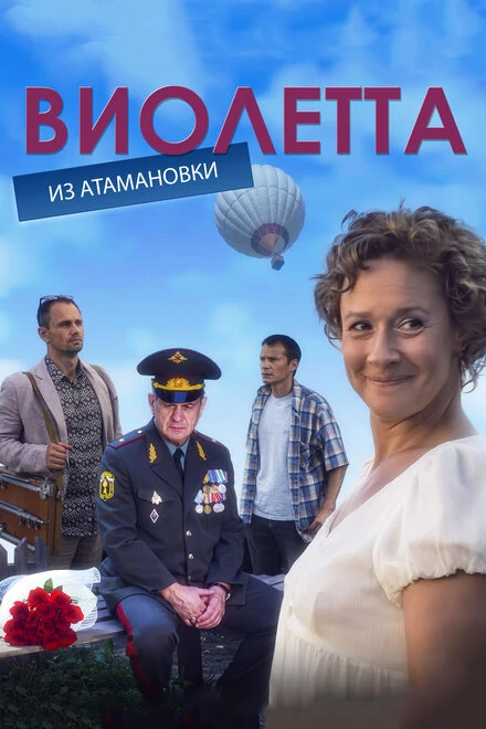 Постер Виолетта из Атамановки 2013