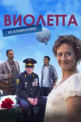 Виолетта из Атамановки 2013 постер