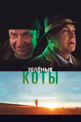 Зелёные коты 2017 постер