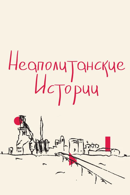 Постер Неаполитанские истории 2015