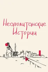 Неаполитанские истории 2015 постер
