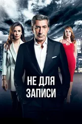 Не для записи 2017 постер