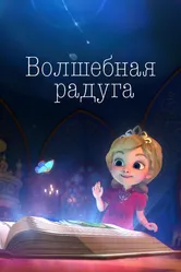 Волшебная радуга 2023 постер