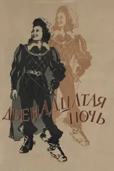 Двенадцатая ночь 1955 постер