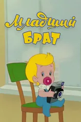 Младший брат 1976 постер