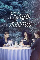 Клуб мести 2017 постер