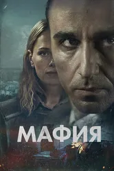 Мафия 2024 постер