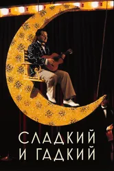 Сладкий и гадкий 1999 постер