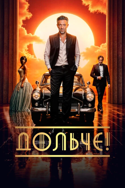 Постер Дольче! 2024