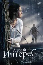 Личный интерес 2015 постер