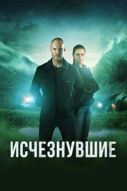 Постер Исчезнувшие 2023