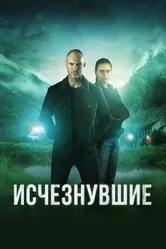 Исчезнувшие 2023 постер