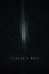 О рыбаке и рыбке 2019 постер