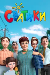 Сватики 2016 постер