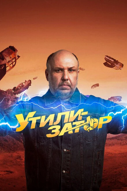 Постер Утилизатор 2017