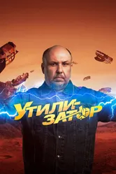Утилизатор 2017 постер