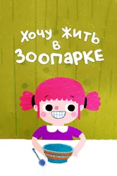Хочу жить в зоопарке 2018 постер