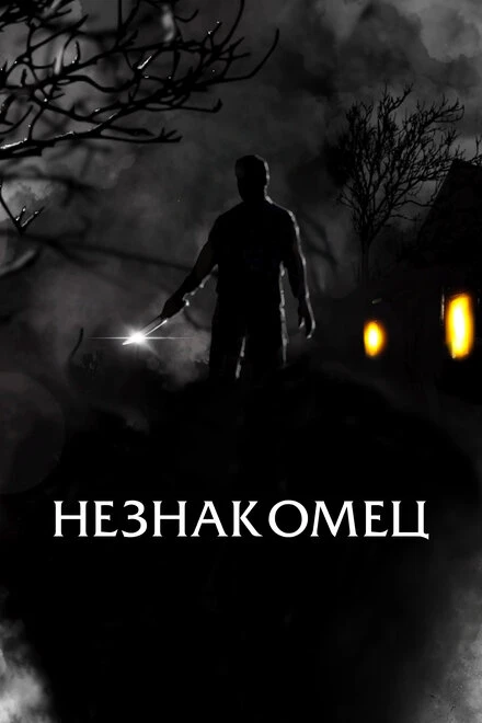 Постер Незнакомец 2021