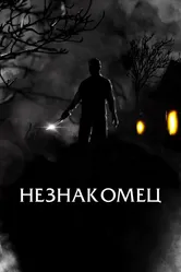 Незнакомец 2021 постер