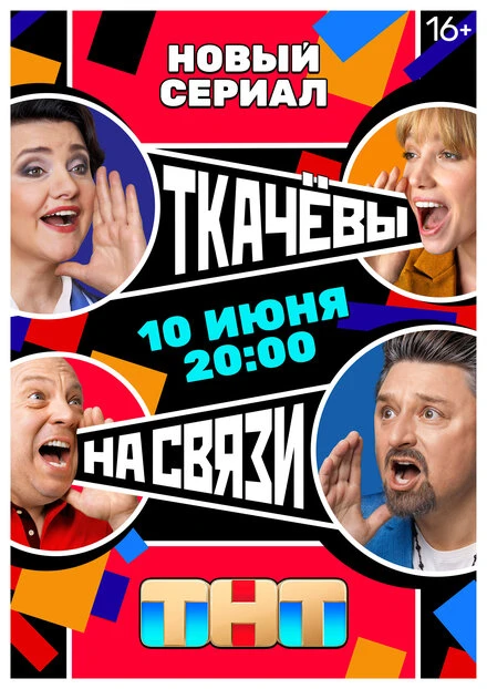 Постер Ткачевы на связи 2024