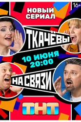 Ткачевы на связи 2024 постер