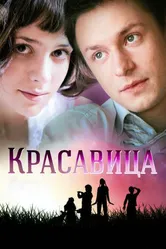 Красавица 2012 постер