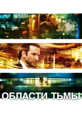 Области тьмы 2011 постер