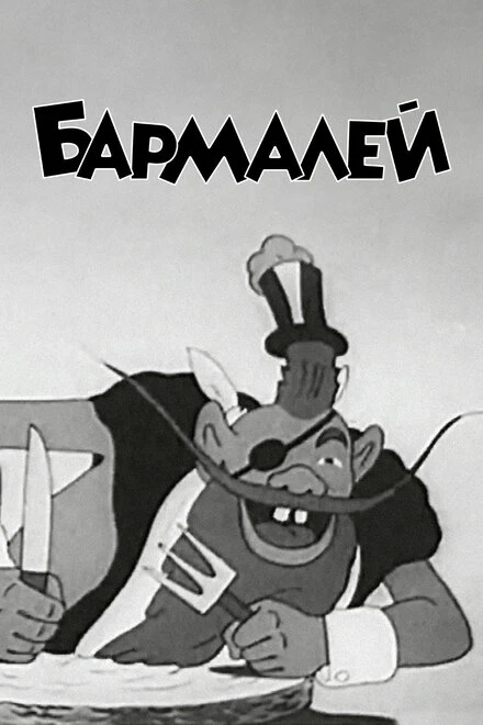 Постер Бармалей 1941