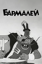 Бармалей 1941 постер
