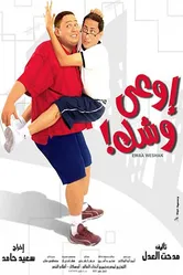 Будь осторожен 2003 постер