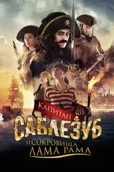 Капитан Саблезуб и сокровища Лама Рама 2014 постер