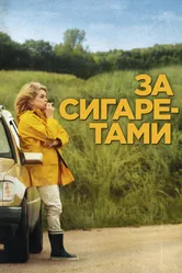 За сигаретами 2013 постер
