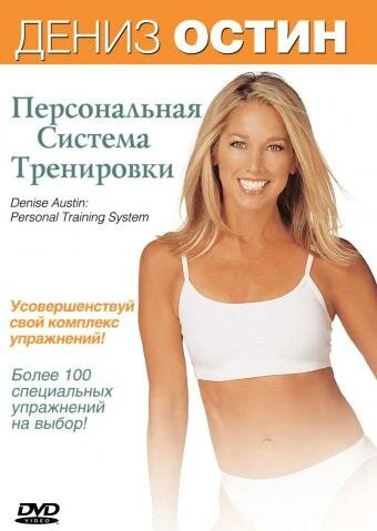 Постер Дэниз Остин: Персональная система тренировки 2004
