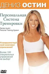 Дэниз Остин: Персональная система тренировки 2004 постер
