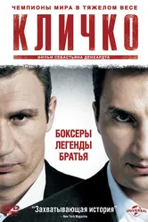Кличко 2011 постер