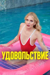 Удовольствие 2021 постер