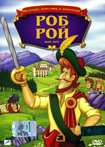 Постер Роб Рой 1987